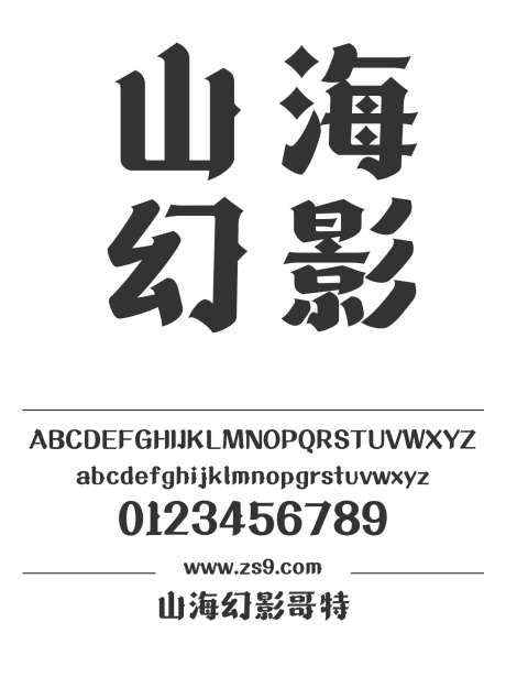 山海幻影哥特_字体下载_ttf格式_简体中文_超粗_个人非商用-海报,山海字库,有趣-作品编号:2025010811265722-志设-zs9.com