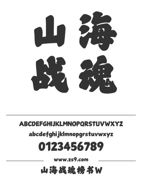 山海战魂榜书W_字体下载_ttf格式_简体中文_超粗_个人非商用-山海字库,手写,装饰-作品编号:2025010811273530-志设