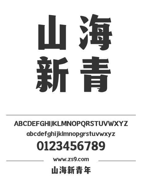 山海新青年_字体下载_ttf格式_简体中文_超粗_个人非商用-海报,山海字库,标题-作品编号:2025010811274187-志设-zs9.com