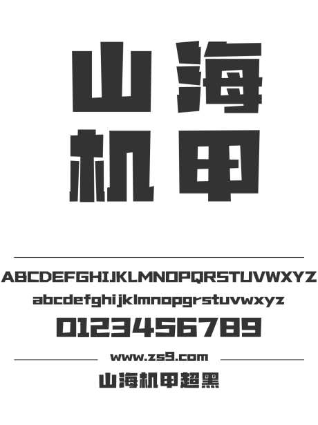 山海机甲超黑_字体下载_ttf格式_简体中文_超粗_个人非商用-广告,海报,山海字库-作品编号:2025010811351884-志设-zs9.com