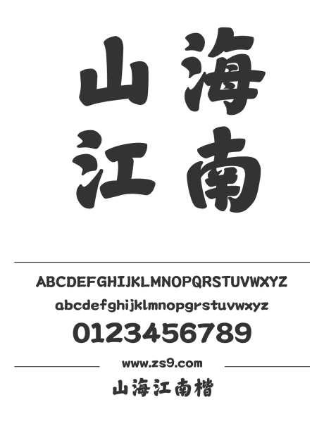 山海江南楷_字体下载_ttf格式_简体中文_超粗_个人非商用-山海字库,LOGO,设计-作品编号:2025010811369050-志设-zs9.com