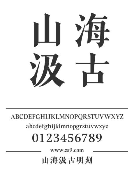 山海汲古明刻_字体下载_ttf格式_简体中文_粗_个人非商用-宋体,内容,美术-作品编号:2025010811373842-志设-zs9.com