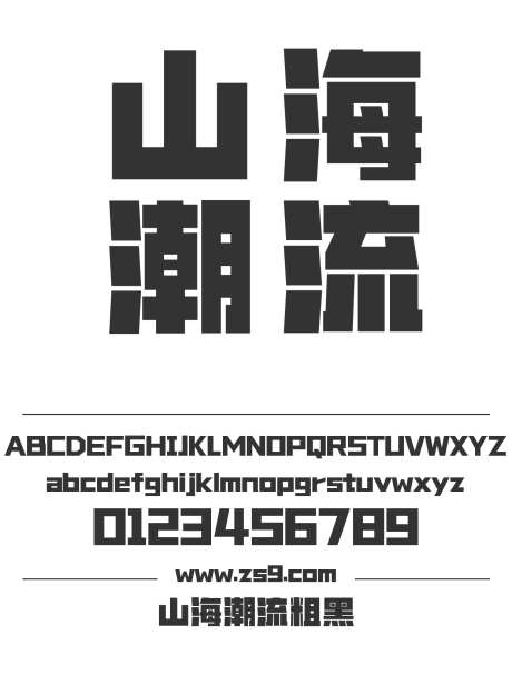 山海潮流粗黑_字体下载_ttf格式_简体中文_超粗_个人非商用-广告,海报,山海字库-作品编号:2025010811398225-志设-zs9.com
