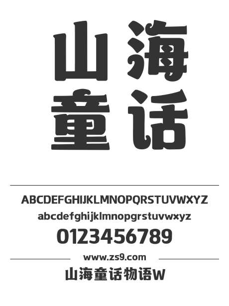 山海童话物语W_字体下载_ttf格式_简体中文_超粗_个人非商用-海报,山海字库,LOGO-作品编号:2025010811428715-志·设·网