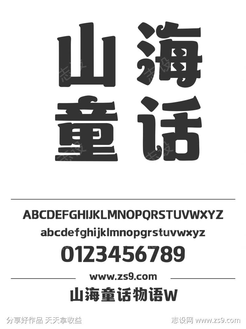 山海童话物语W