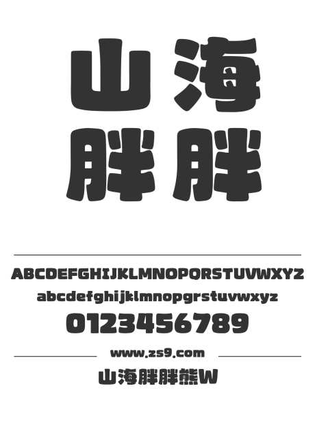 山海胖胖熊W_字体下载_ttf格式_简体中文_超粗_个人非商用-山海字库,装饰,招牌-作品编号:2025010811429975-志设-zs9.com