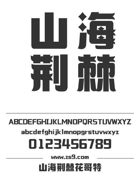 山海荆棘花哥特_字体下载_ttf格式_简体中文_超粗_个人非商用-海报,山海字库,有趣-作品编号:2025010811438092-志设-zs9.com
