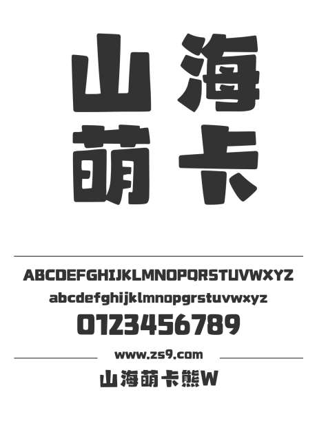 山海萌卡熊W_字体下载_ttf格式_简体中文_超粗_个人非商用-山海字库,LOGO,设计-作品编号:2025010811447597-志设-zs9.com