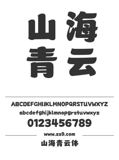 山海青云体_字体下载_ttf格式_简体中文_超粗_个人非商用-海报,山海字库,标题-作品编号:2025010811453447-志设-zs9.com