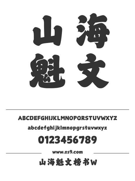 山海魁文榜书W_字体下载_ttf格式_简体中文_超粗_个人非商用-山海字库,手写,标题-作品编号:2025010811465295-志设-zs9.com