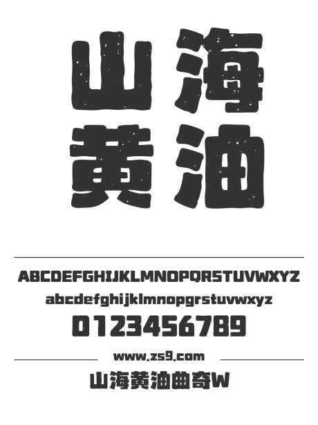 山海黄油曲奇W_字体下载_ttf格式_简体中文_超粗_个人非商用-山海字库,圆润,设计-作品编号:2025010811488840-志设-zs9.com