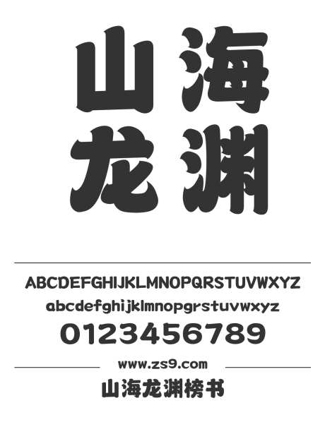 山海龙渊榜书_字体下载_ttf格式_简体中文_超粗_个人非商用-海报,山海字库,杂志-作品编号:2025010811489506-志设-zs9.com