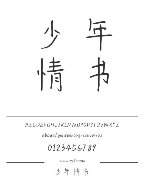 少年情书_字体下载_ttf格式_简体中文_常规_个人非商用-手写,内容,美术-作品编号:2025011409026824-志设-zs9.com