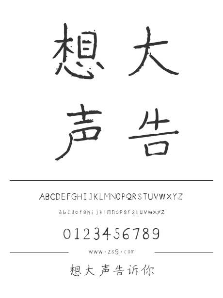想大声告诉你_字体下载_ttf格式_简体中文_常规_个人非商用-手写,内容,美术-作品编号:2025011409009843-志设-zs9.com