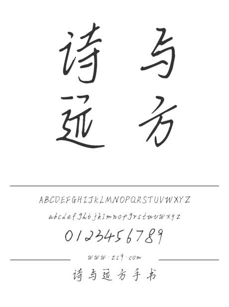 诗与远方手书_字体下载_ttf格式_简体中文_常规_个人非商用-手写,内容,美术-作品编号:2025011408578096-志设-zs9.com