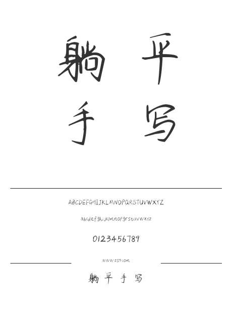 躺平手写_字体下载_ttf格式_简体中文_常规_个人非商用-手写,内容,美术-作品编号:2025011408569790-志设-zs9.com