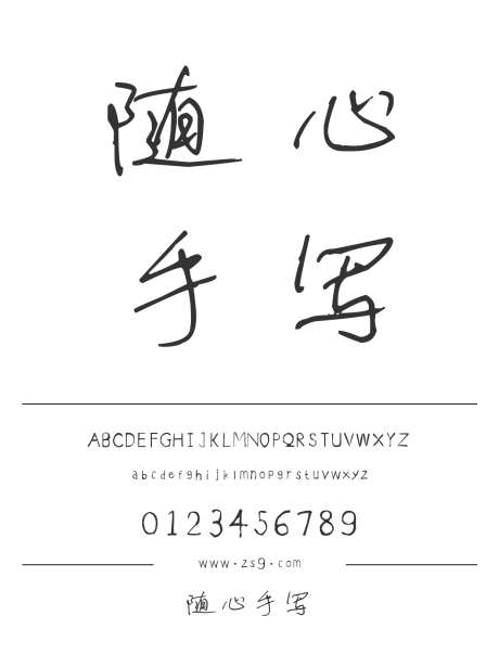 随心手写_字体下载_ttf格式_简体中文_常规_个人非商用-手写,内容,电商-作品编号:2025011408559610-志设-zs9.com