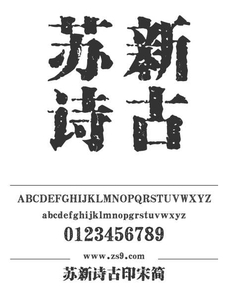 苏新诗古印宋简_字体下载_ttf格式_简体中文_超粗_个人非商用-宋体,苏新诗,标题-作品编号:2025011318201652-志设-zs9.com