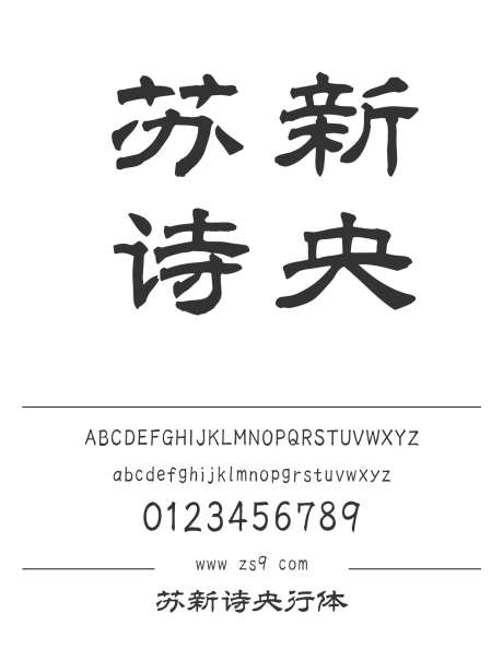 苏新诗央行体_字体下载_ttf格式_简体中文_常规_个人非商用-苏新诗,设计,杂志-作品编号:2025011314477700-志设-zs9.com