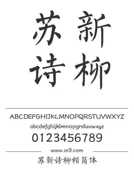 苏新诗柳楷简体_字体下载_ttf格式_简体中文_常规_个人非商用-楷体,手写,苏新诗-作品编号:2025011314348486-志设-zs9.com