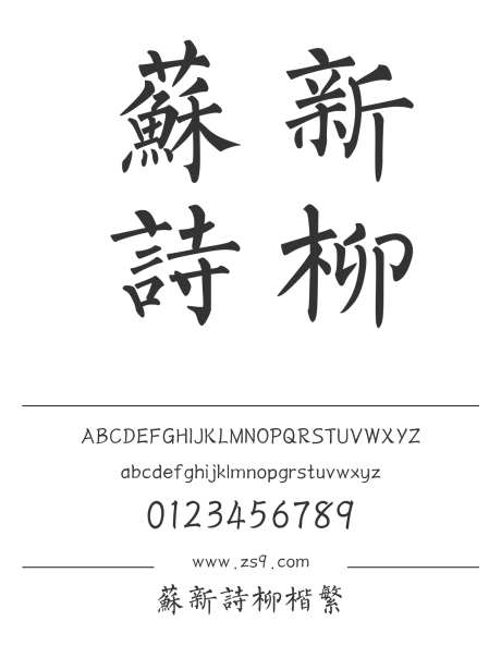 苏新诗柳楷繁_字体下载_ttf格式_繁体中文_常规_个人非商用-楷体,手写,书法-作品编号:2025011314339958-志设-zs9.com