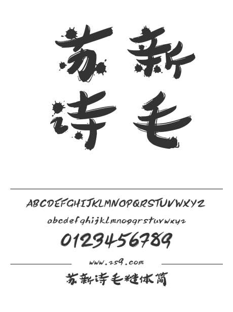 苏新诗毛糙体简_字体下载_ttf格式_简体中文_粗_个人非商用-毛笔,书法,苏新诗-作品编号:2025011314328727-志设-zs9.com