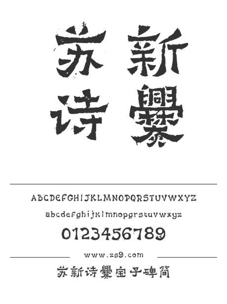 苏新诗爨宝子碑简_字体下载_ttf格式_简体中文_粗_个人非商用-海报,苏新诗,设计-作品编号:2025011314308655-志设-zs9.com
