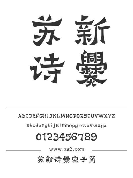 苏新诗爨宝子简_字体下载_ttf格式_简体中文_粗_个人非商用-海报,苏新诗,设计-作品编号:2025011314296547-志设-zs9.com