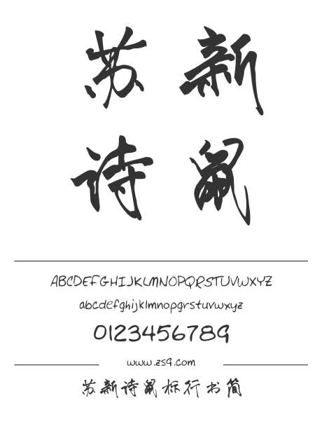 苏新诗鼠标行书简_字体下载_ttf格式_简体中文_常规_个人非商用-苏新诗字体,行书,书法-作品编号:2025011314287038-志设-zs9.com