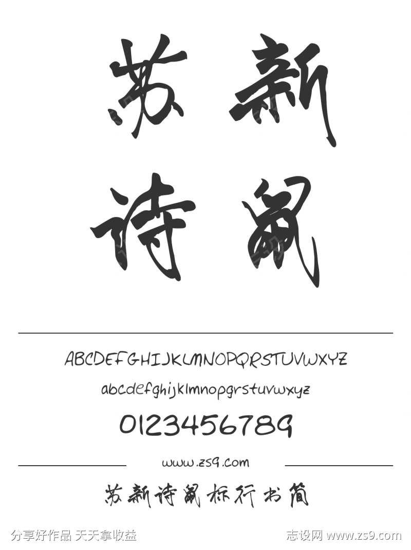 苏新诗鼠标行书简