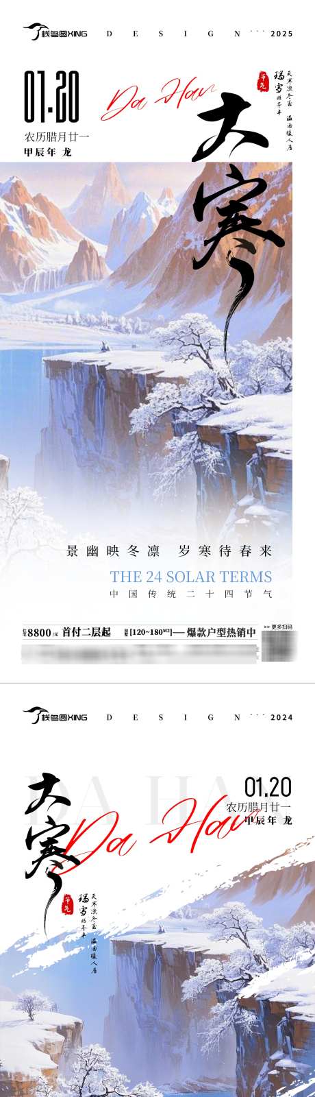 二十四节气大寒地产宣传销售海报_源文件下载_23格式_1242X5380像素-大寒,节气,海报-作品编号:2025010313259723-志设-zs9.com
