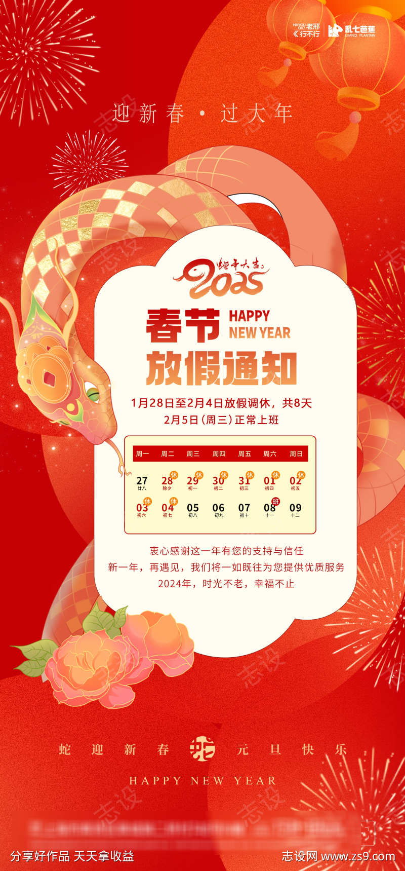 2025年春节放假通知海报