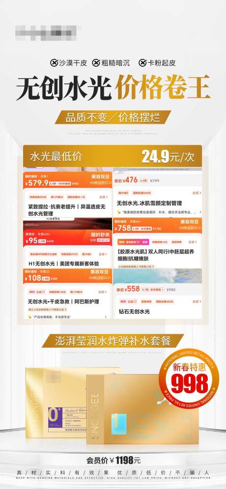 护肤产品海报无创水光价格卷王_源文件下载_PSD格式_1242X2688像素-补水,美业,美妆-作品编号:2025010316598023-志设-zs9.com
