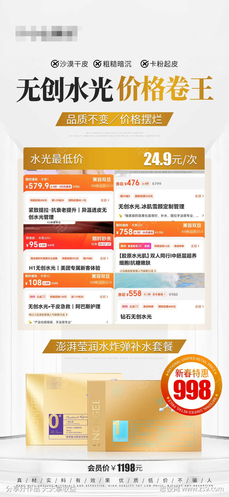 护肤产品海报无创水光价格卷王
