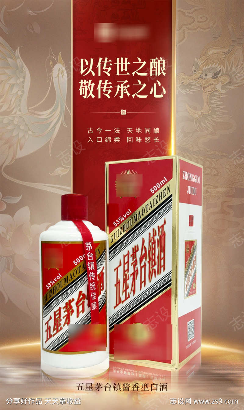 五星茅台镇酒海报