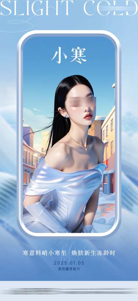 医美节气小寒_源文件下载_23格式_1080X2340像素-节气,医美,人物-作品编号:2025010308536987-志设-zs9.com