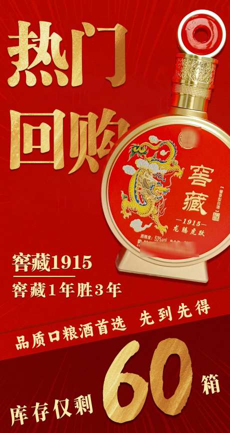热门回购酒海报_源文件下载_23格式_1890X3557像素-促销,库存,回购-作品编号:2025010309169856-志设-zs9.com