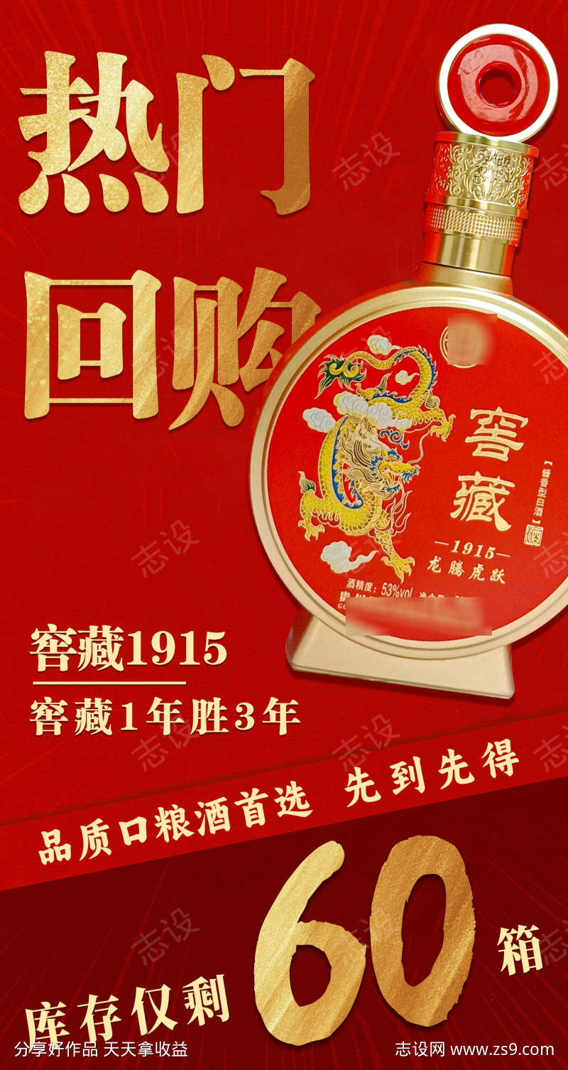热门回购酒海报