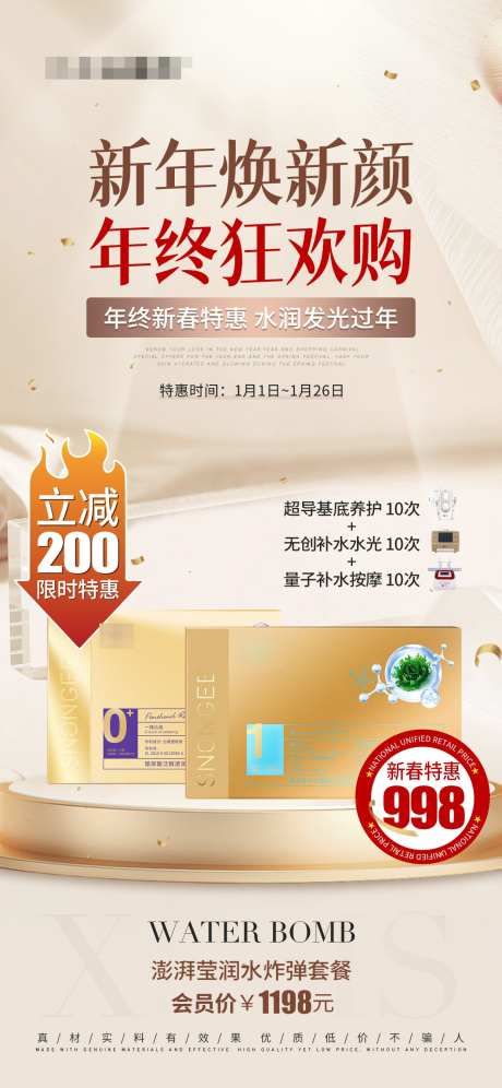 护肤产品海报新年焕新颜年终狂欢购_源文件下载_23格式_1242X2688像素-医美,美业,美妆-作品编号:2025010309146774-志设-zs9.com