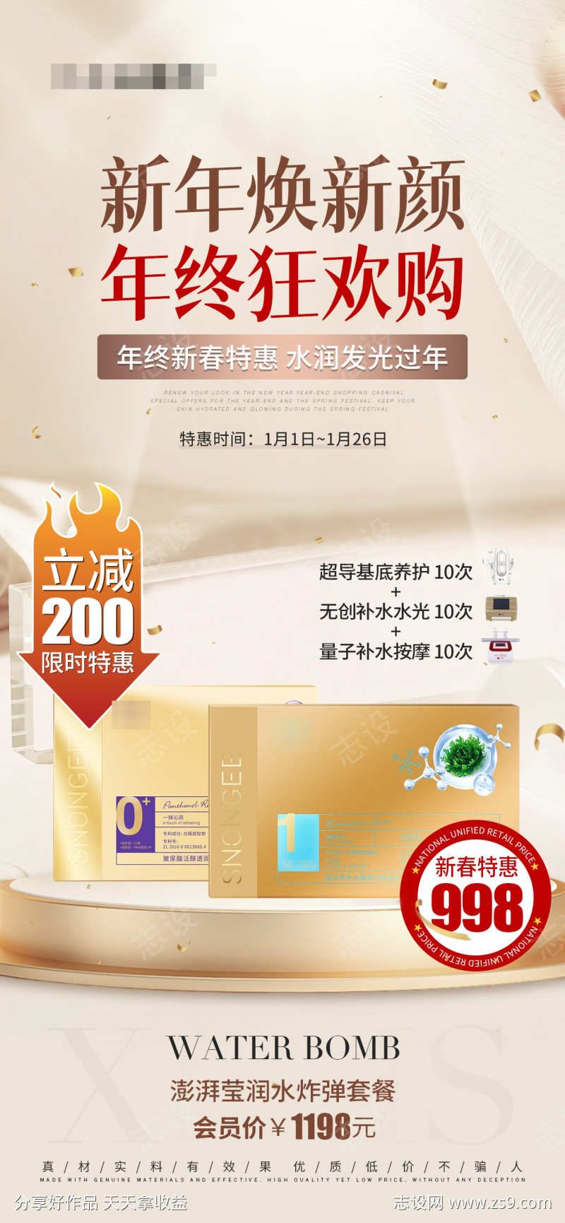 护肤产品海报新年焕新颜年终狂欢购