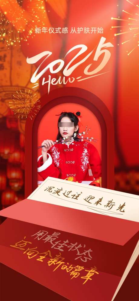 微商医美行业春节祝福营销海报_源文件下载_PSD格式_1080X2337像素-促销,祝福,春节-作品编号:2025010311465541-志设-zs9.com