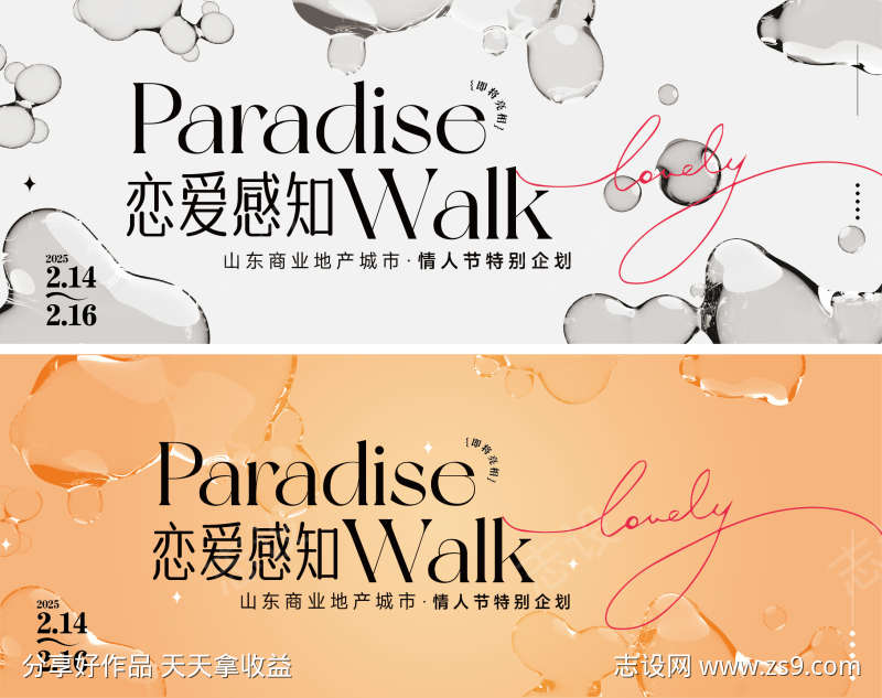 商业地产围挡水质感情人节话题视觉展板