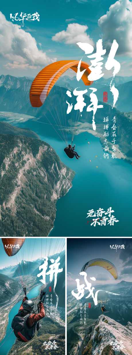 青春澎湃海报_源文件下载_22格式_2250X6020像素-攀登,青年节,拼搏-作品编号:2025010316122290-志设-zs9.com