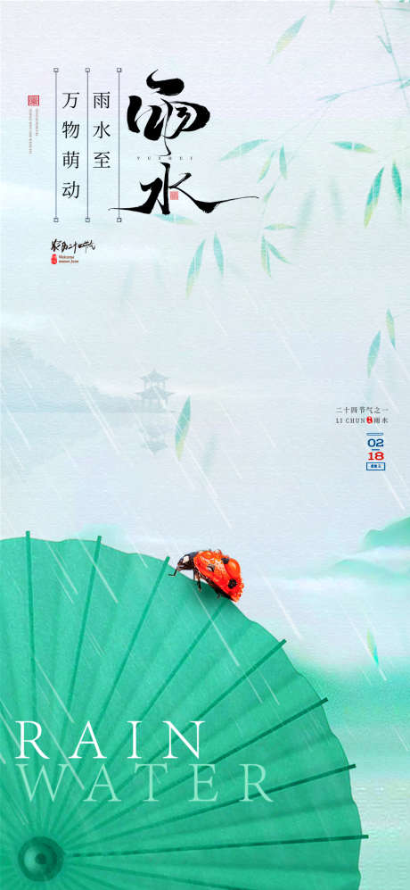 雨水中国风雨伞节气海报_源文件下载_PSD格式_1080X2340像素-清新,节气,海报-作品编号:2025010316305965-志设-zs9.com