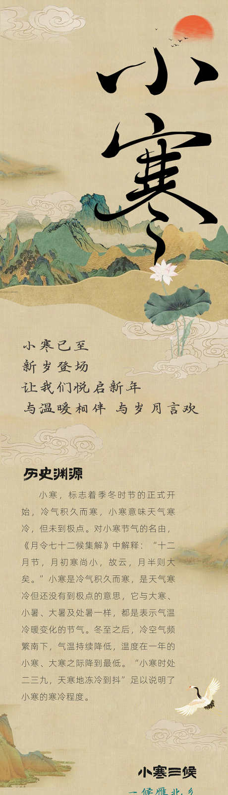 小寒节气古风海报_源文件下载_AI格式_850X5490像素-小寒,节气,古风-作品编号:2025010316179179-志设-zs9.com