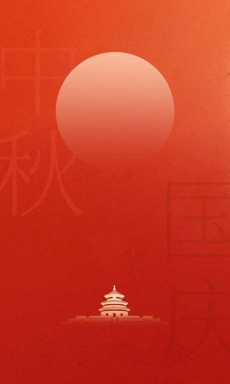 中秋国庆中国风海报_源文件下载_PSD格式_1063X1772像素-海报,中国风,国庆-作品编号:2025010316425859-志˲͓͕͔͐͑͗ٚٛٙ设′网