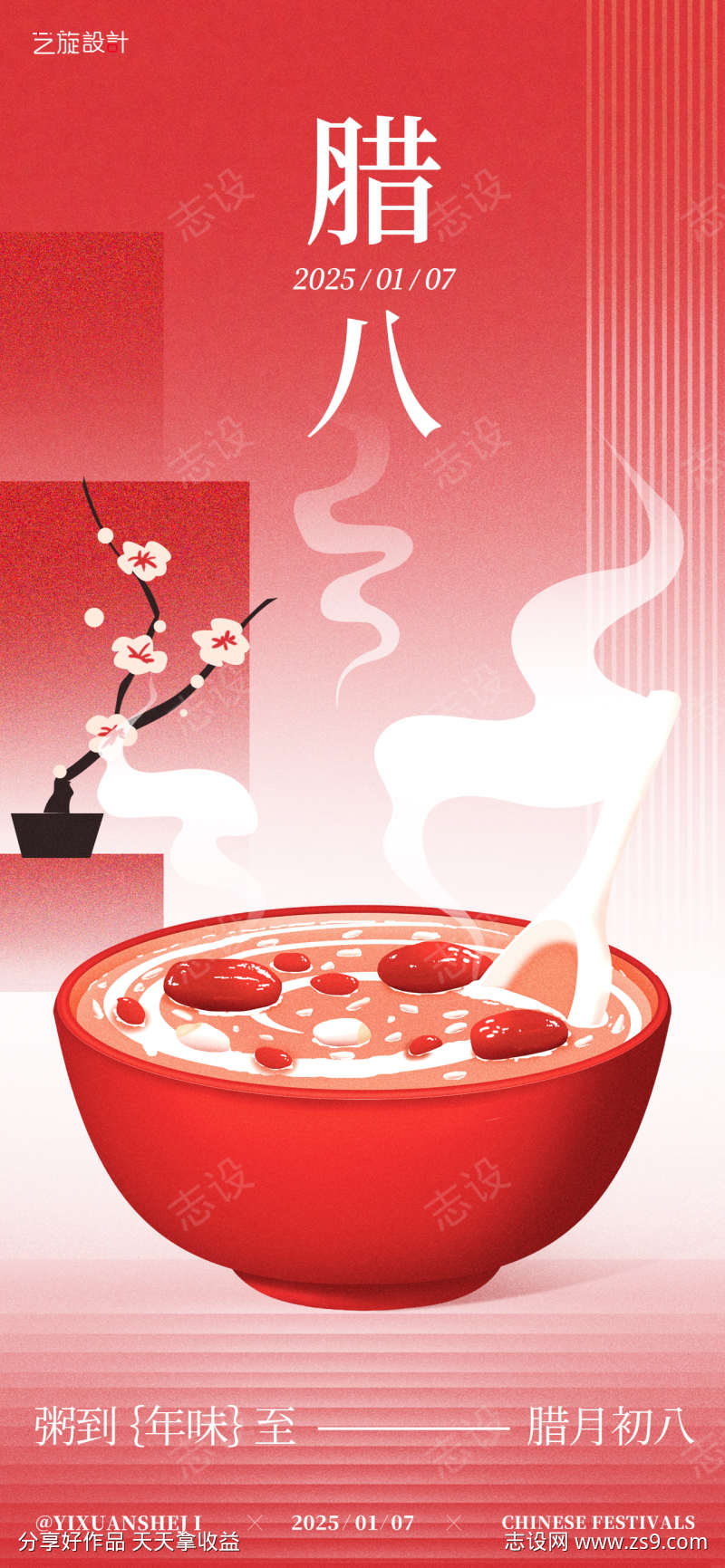 腊八节海报