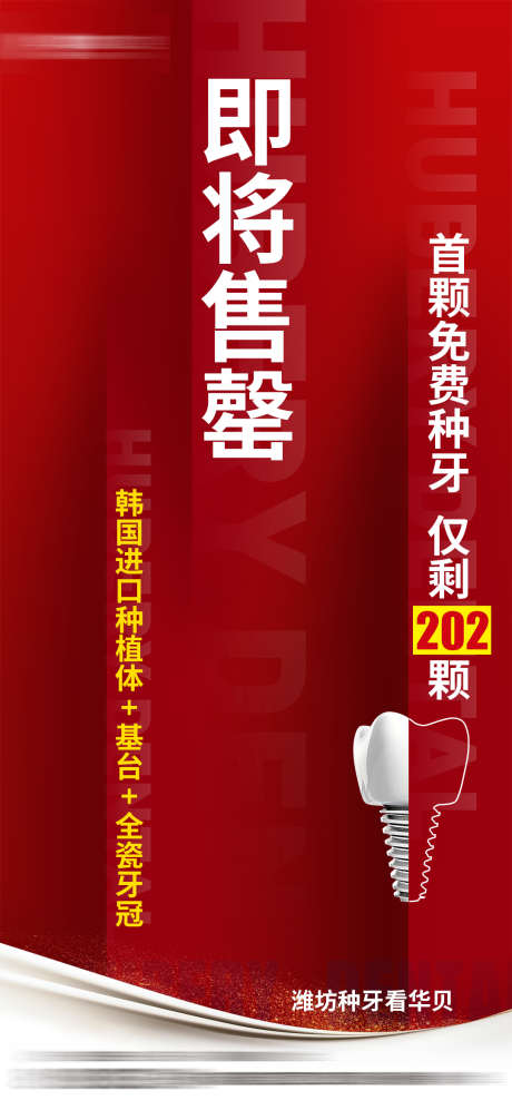 活动即将售罄海报_源文件下载_PSD格式_1080X2340像素-种植牙,政策,活动-作品编号:2025010316433169-志设-zs9.com