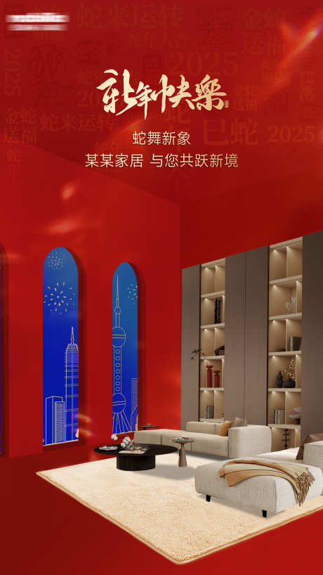 2025蛇年春节家居组合海报_源文件下载_23格式_2160X3840像素-商业,热销,价值点-作品编号:2025010317021750-志设-zs9.com