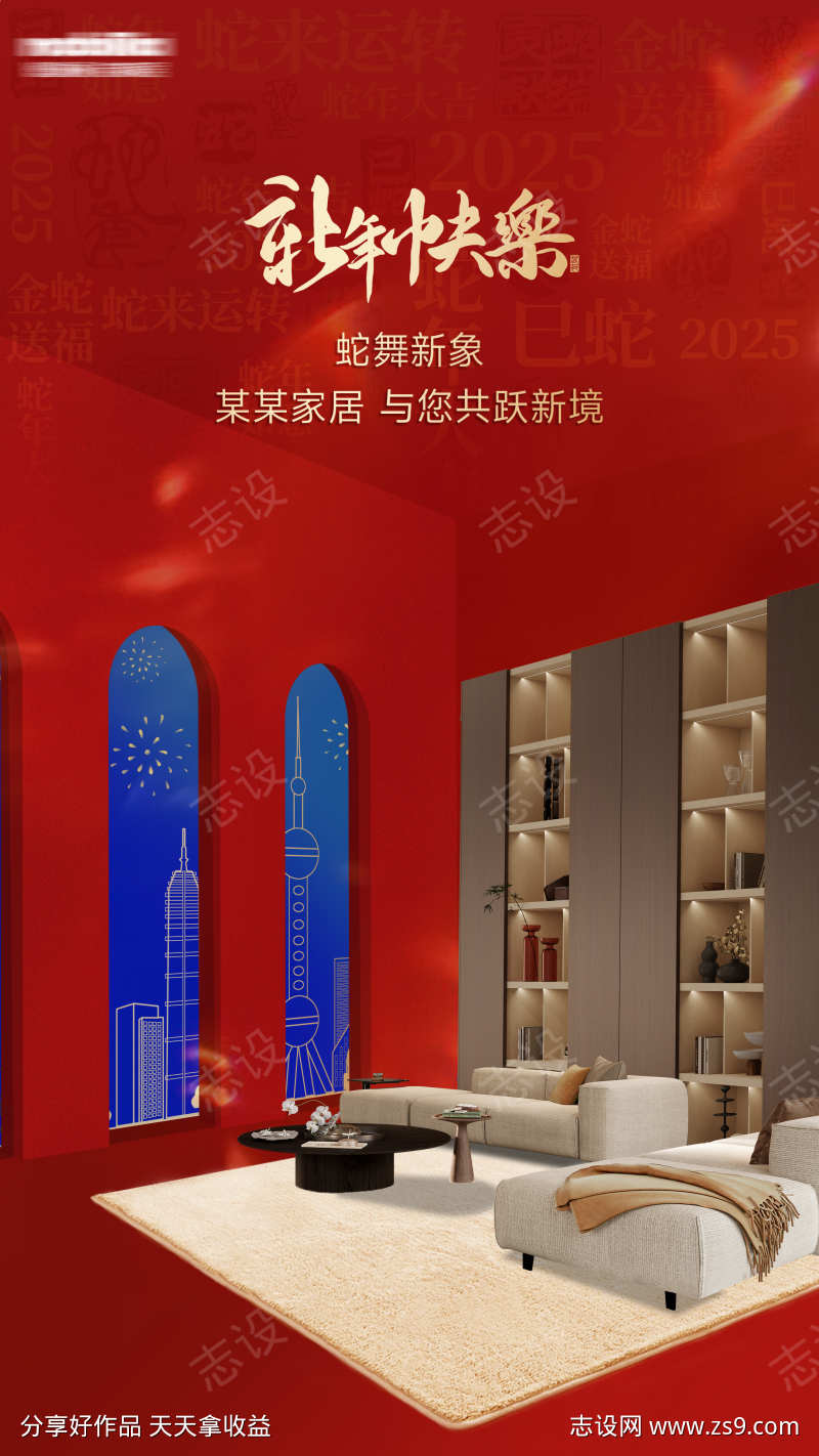 2025蛇年春节家居组合海报